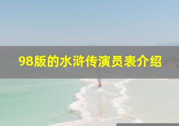 98版的水浒传演员表介绍