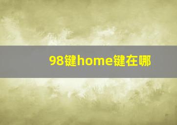 98键home键在哪