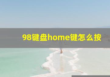 98键盘home键怎么按