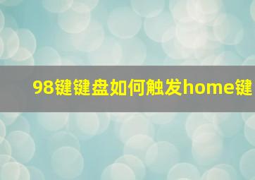 98键键盘如何触发home键