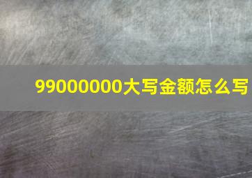 99000000大写金额怎么写