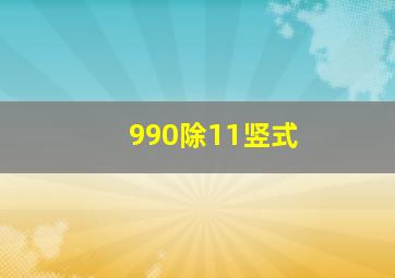 990除11竖式