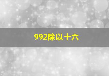 992除以十六