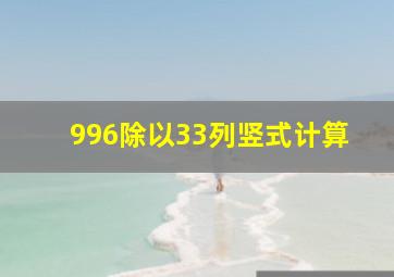 996除以33列竖式计算