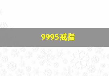 9995戒指