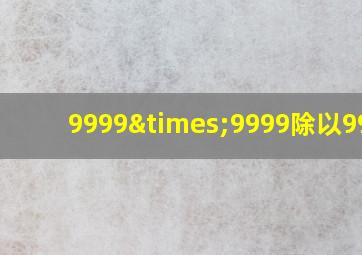 9999×9999除以9900