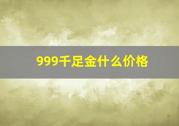 999千足金什么价格