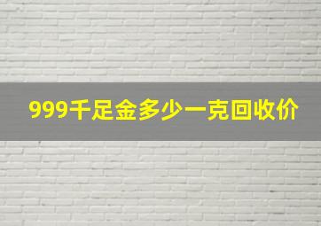 999千足金多少一克回收价