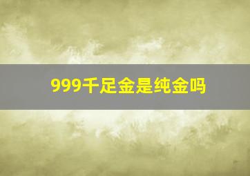 999千足金是纯金吗