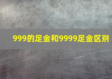 999的足金和9999足金区别