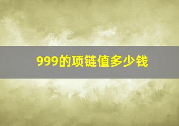 999的项链值多少钱