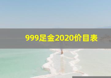 999足金2020价目表