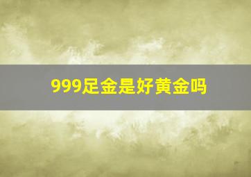 999足金是好黄金吗