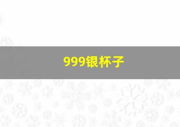 999银杯子