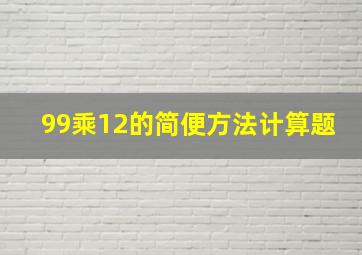 99乘12的简便方法计算题