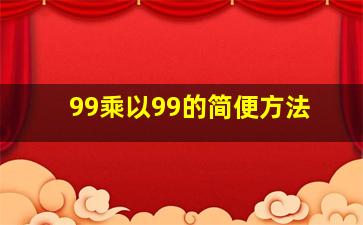 99乘以99的简便方法