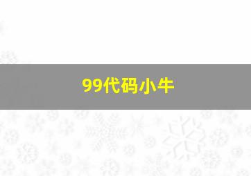 99代码小牛