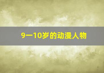 9一10岁的动漫人物