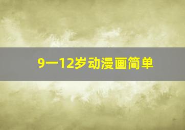 9一12岁动漫画简单