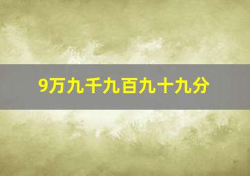 9万九千九百九十九分