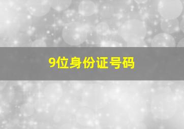 9位身份证号码