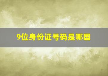 9位身份证号码是哪国