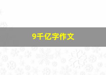 9千亿字作文