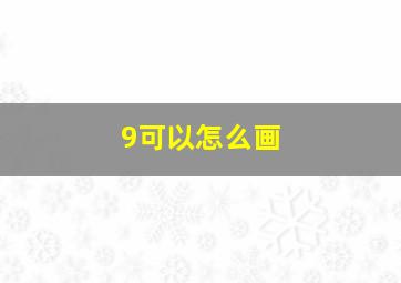 9可以怎么画