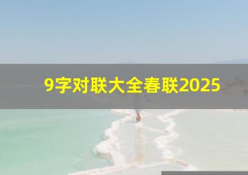 9字对联大全春联2025