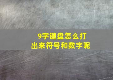 9字键盘怎么打出来符号和数字呢