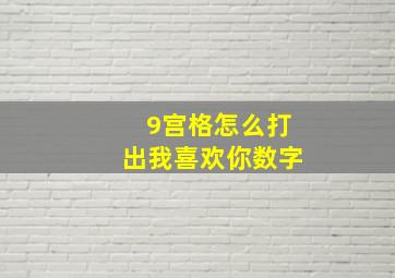 9宫格怎么打出我喜欢你数字