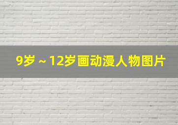 9岁～12岁画动漫人物图片