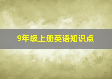 9年级上册英语知识点