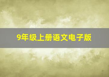 9年级上册语文电子版