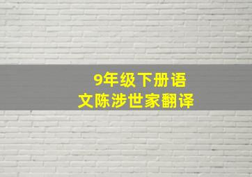 9年级下册语文陈涉世家翻译