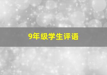 9年级学生评语