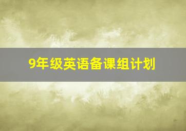 9年级英语备课组计划