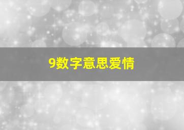 9数字意思爱情