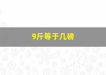 9斤等于几磅