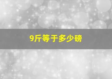 9斤等于多少磅