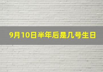 9月10日半年后是几号生日