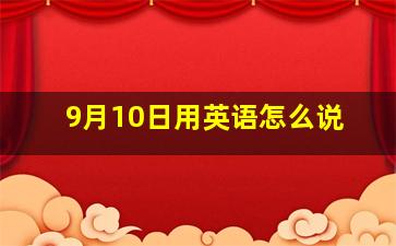 9月10日用英语怎么说