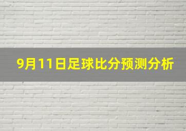 9月11日足球比分预测分析