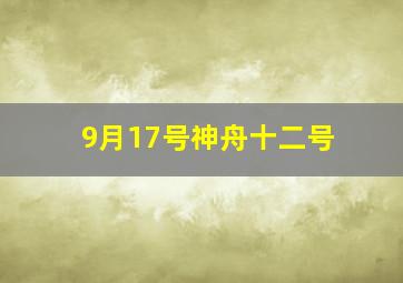 9月17号神舟十二号