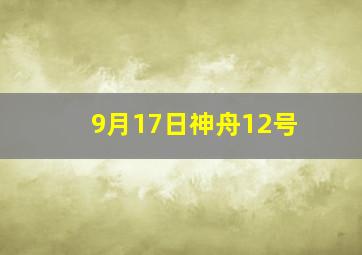 9月17日神舟12号