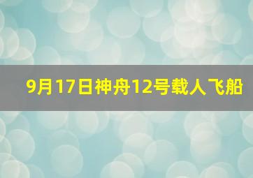 9月17日神舟12号载人飞船