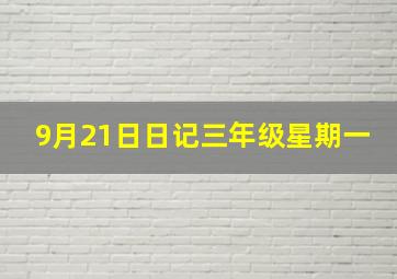 9月21日日记三年级星期一