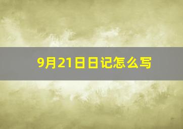 9月21日日记怎么写