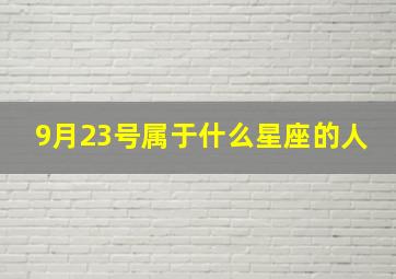 9月23号属于什么星座的人