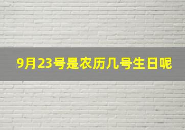 9月23号是农历几号生日呢